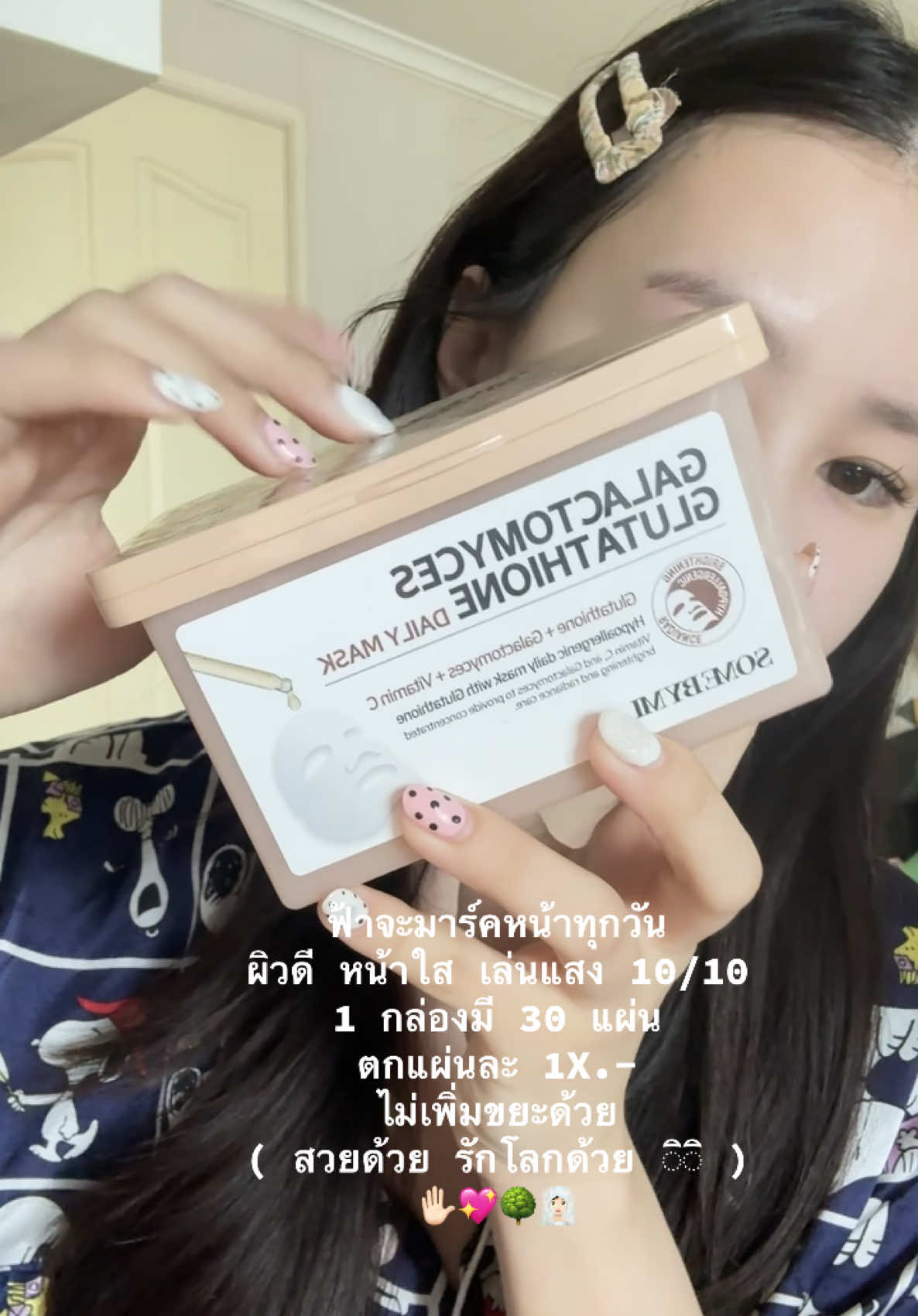มาร์คหน้าทุกวันผิวเคลือบแสงมากจริง 👀💖 #mask #sheetmask #มาร์คหน้า #somebymi 