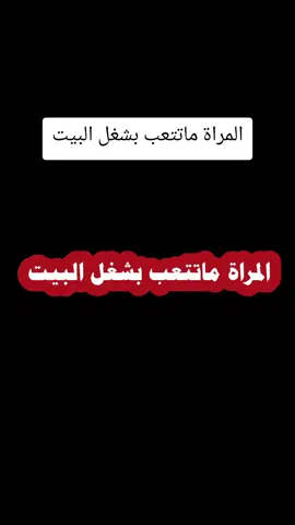 #المراة  #ماتتعب  #بشغل  #البيت#تتعب 