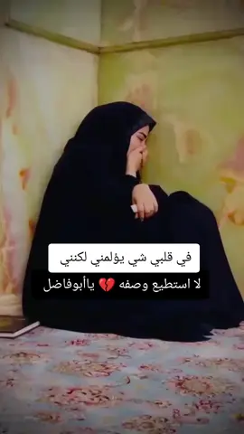 لا تترك يدي ياابأ الفضل فانا من دونك عدم💔