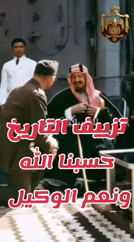 تشويه وتزييف العرب العاربة #السعودية_العظمى #هي_لنا_دار   #المملكة_العربية_السعودية #fyp   #viral