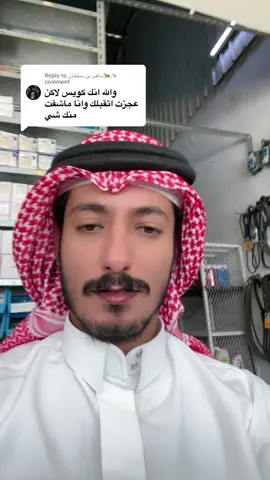 Replying to @مـاهـر بن سـلطـان🐆. الاخ ماهر بن سلطان من طبرجل يقول انت كويس بس عجزت اتقبلك فحسيت اني رايح اخطب منهم 😂 #الشمالي_الشراري #السعودية #الشمال #الجوف_سكاكا_دومة_طبرجل_القريات_ابوعجرم #قهوة_الشمالي_الشراري 