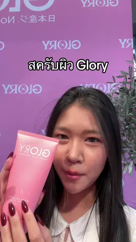 #gloryaffiliatefirstmeet #glorycollagen #สครับผิวกลอรี่ #ป้ายยาเฮลตี้ #tiktokป้ายยา 