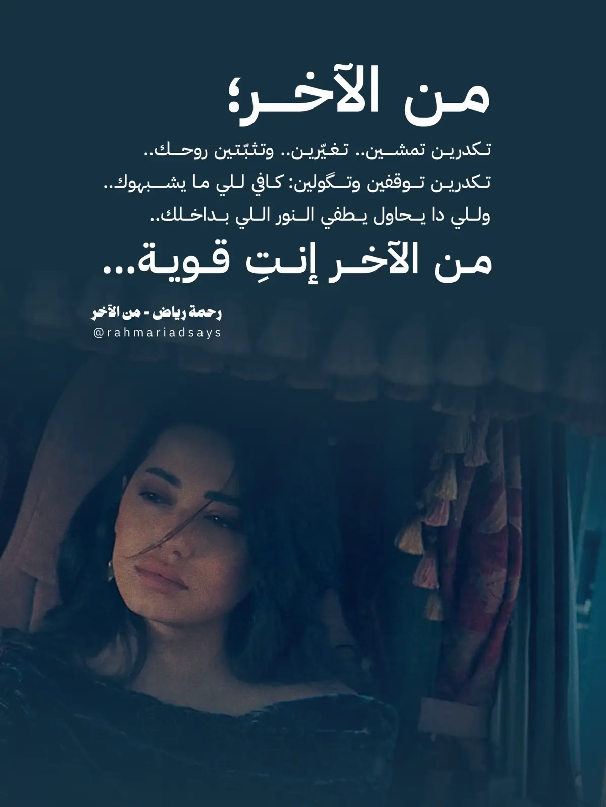 #من_الآخر إنتِ قوية… ‏🎙️ ‪@رحمة رياض ‬  ‏#RahmaRiadSays  ‏#RahmaRiad | #رحمة_رياض⁩