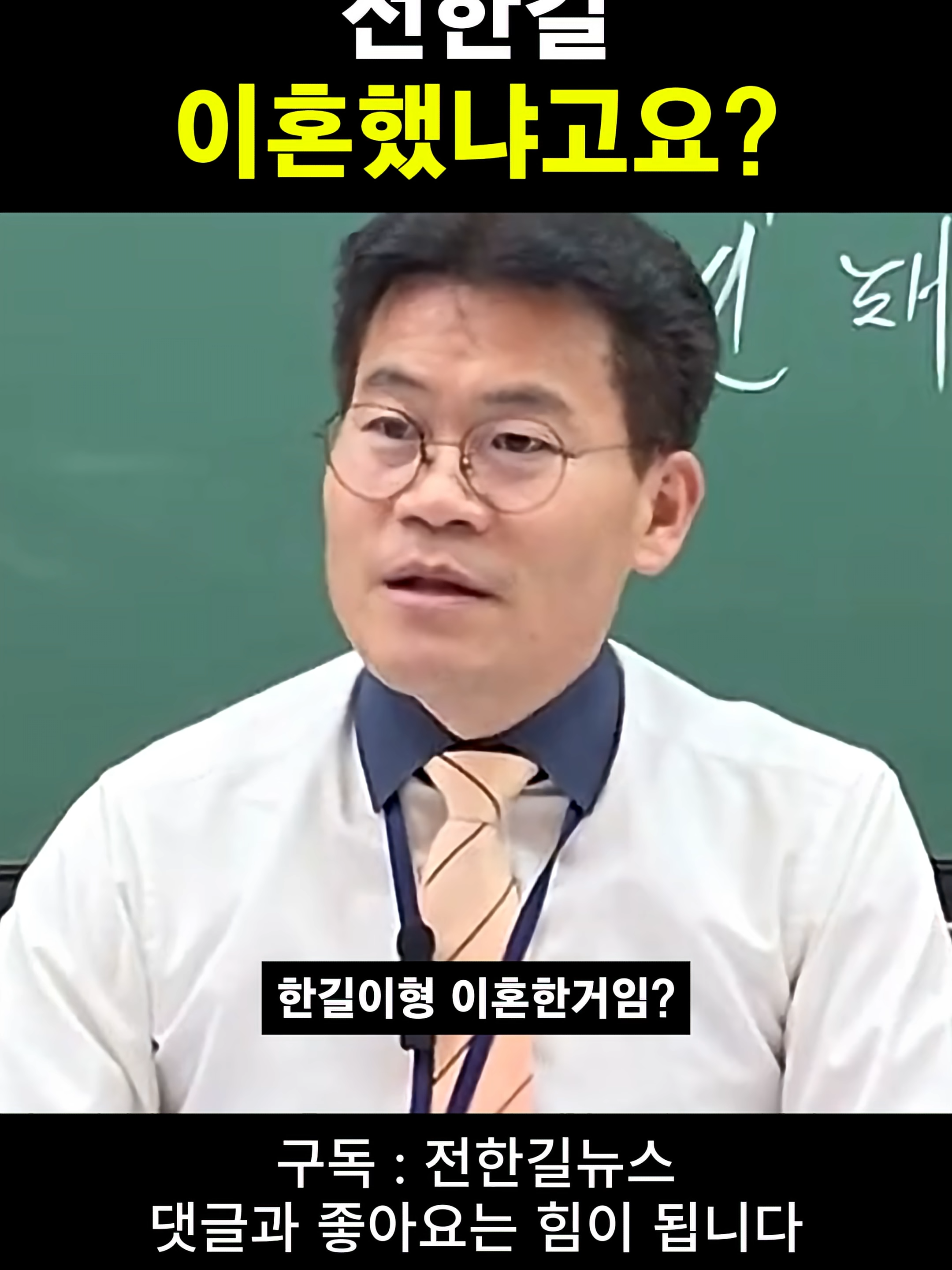 전한길 이혼했냐고요_