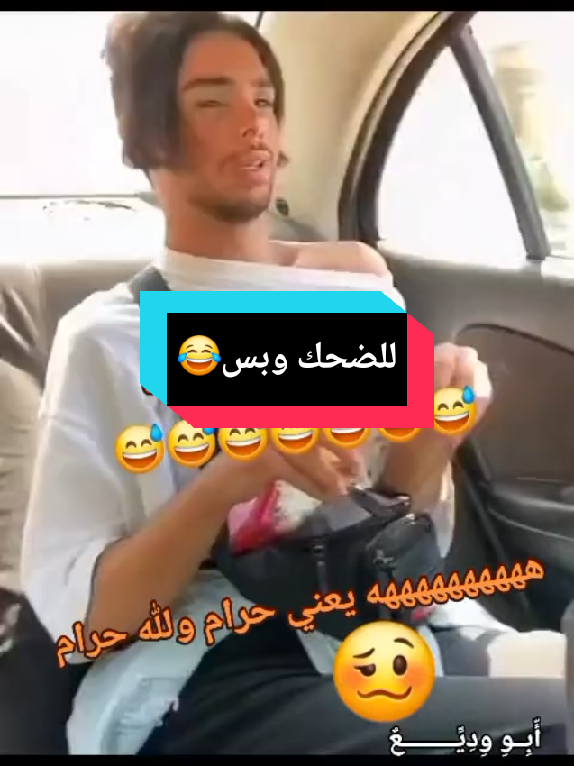 #للضحك_وبس😂  #foryou #komedi 