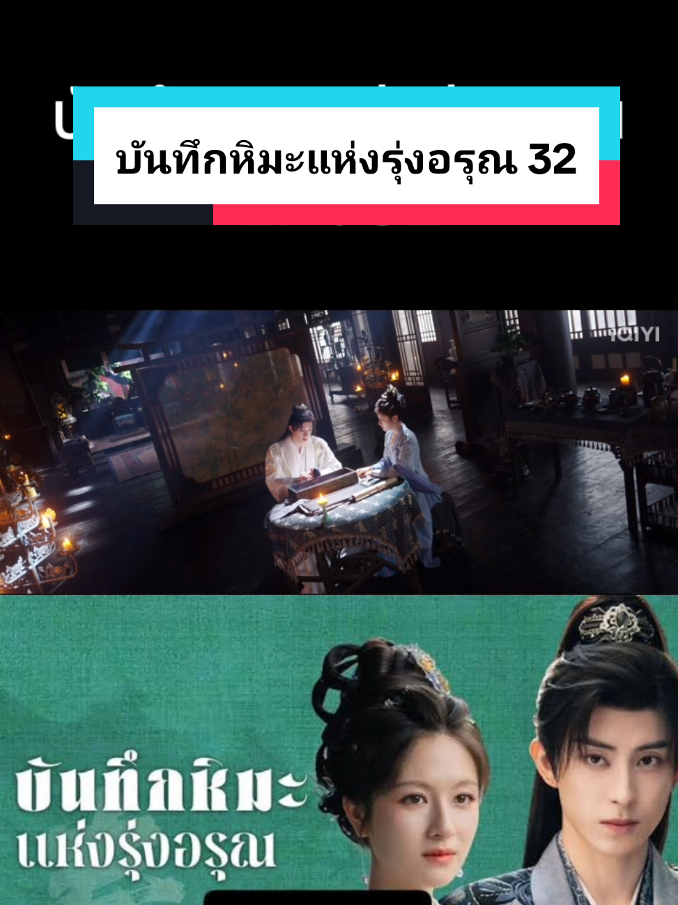 EP : 32 #บันทึกหิมะแห่งรุ่งอรุณ #coronersdiary #แนะนําซีรีส์ #aoruipeng敖瑞鹏 #lilandi李兰迪 