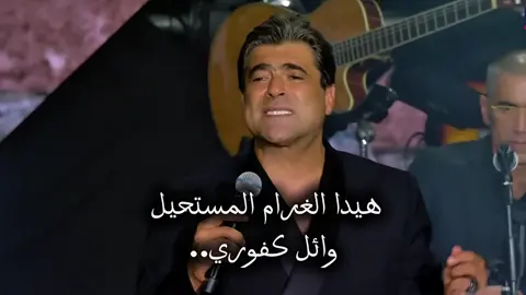 هيدا الغرام المستحيل… وائل كفوري  #ملحم_زين #غيبي_يا_شمس_غيبي #viralvideos #CapCut 