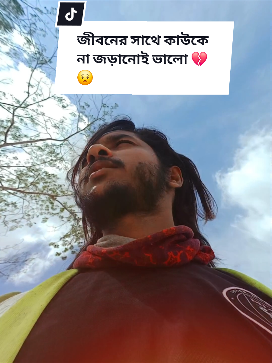 জীবনের সাথে কাউকে না জড়ানোই ভালো 🫂😟#jahidul🇧🇩🇲🇾 #fyp #nfrezzmyaccount #emotional @TikTok 