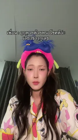 ถูกหวยแหละ แต่ยังจมทุนอยู่เลย