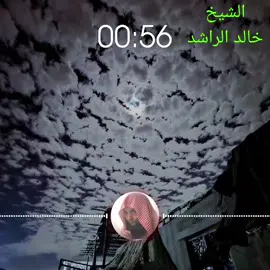 #الشيخ خالد الراشد فك الله اسركه