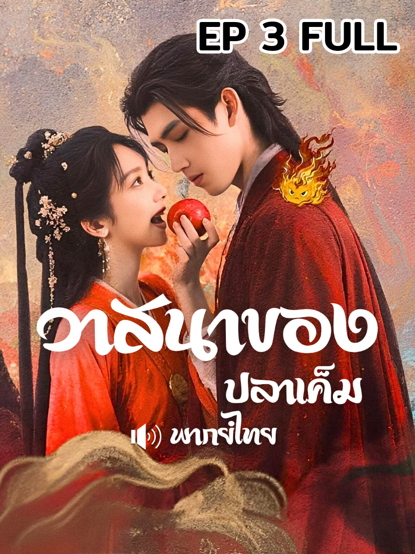 #วาสนาของปลาเค็ม (พากย์ไทย) #ตอนที่3 #เฉินเฟยอวี่ #หวังอิ่งลู่ #ชีวิตติดซีรี่ย์ 