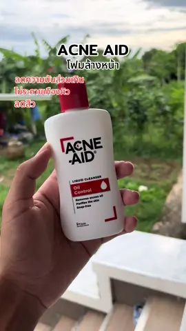 ACNE AID โฟมล้างหน้า #acneaid #แอคเน่เอด  #โฟมล้างหน้า #ฟีดดดシ 