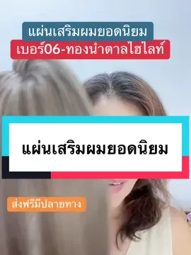 #เทรนด์วันนี้ #แผ่นเสริมผม#longervideos#tixtoxวีดีโอยาว#tixtoxป้ายยา