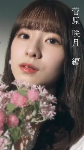 #菅原咲月