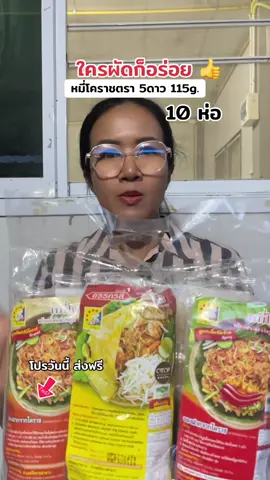อร่อย ถูกใจค่ะ 👍 #หมี่โคราช #หมี่โคราชพร้อมน้ําปรุง #หมี่โคราชตรา5ดาว #อร่อยบอกต่อ #ผัดหมี่โคราช 