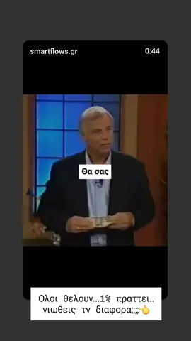 οι άνθρωποι κάνουν υπομονή 40 χρόνια για έναν μισθό και για τη δουλειά κάποιου άλλου ενώ δεν μπορούν να κάνουν υπομονή 3 χρόνια για να χτίσουν κάτι δικό τους  δεν είναι παράξενο; στείλε μου μήνυμα να σε καθοδηγήσω και να σου δείξω πώς μπορείς να χτίσεις και εσύ τη δική σου επιχείρηση όπως έκανα εγώ