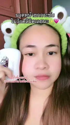 #ของมันต้องแชร์ #นวดหน้ายกกระชับ #กัวซาไฟฟ้า 