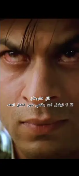 قال شاروخان  انا لا تجاهل احد ولكنني  حين اختنق ابتعد #شاروخان_العشق😳❤ #وفي_حب_شاروخان_لايلام_العاشقون #shahrukhkhan #اعادة_النشر🔃_عملولي_اكسبلور🤗 #اكتر_شاب_يحب_شاروخان 