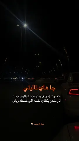 #ديار_حيدر لايك ومتابعه اذا تحب ستوريات الحزينه