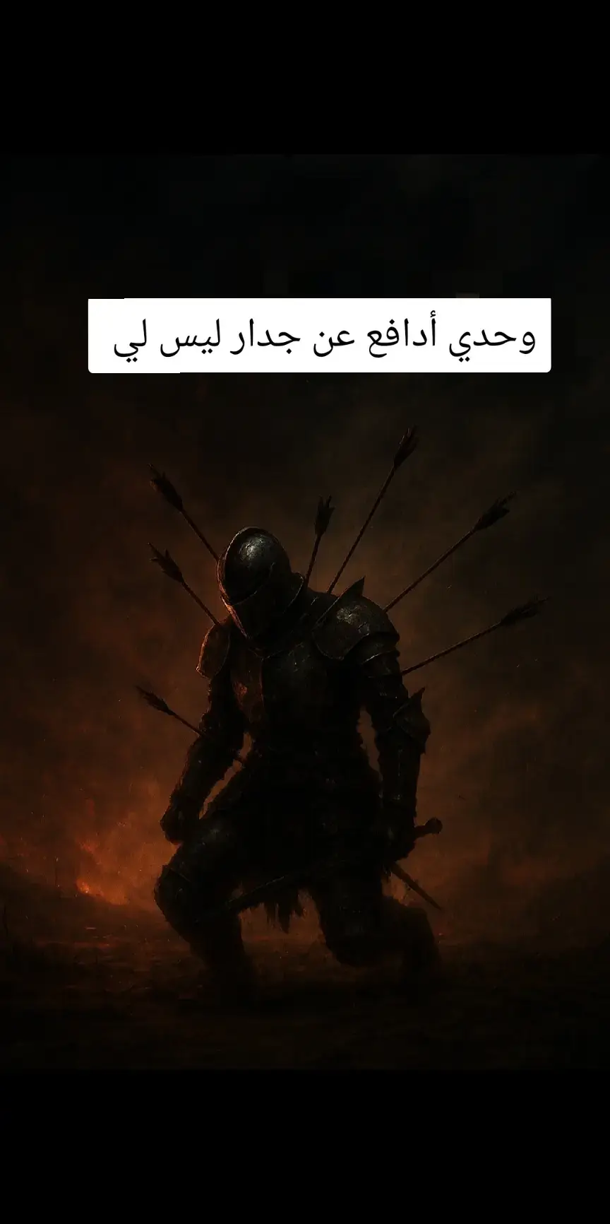 وحدي أدافع عن جدار ليس لي 