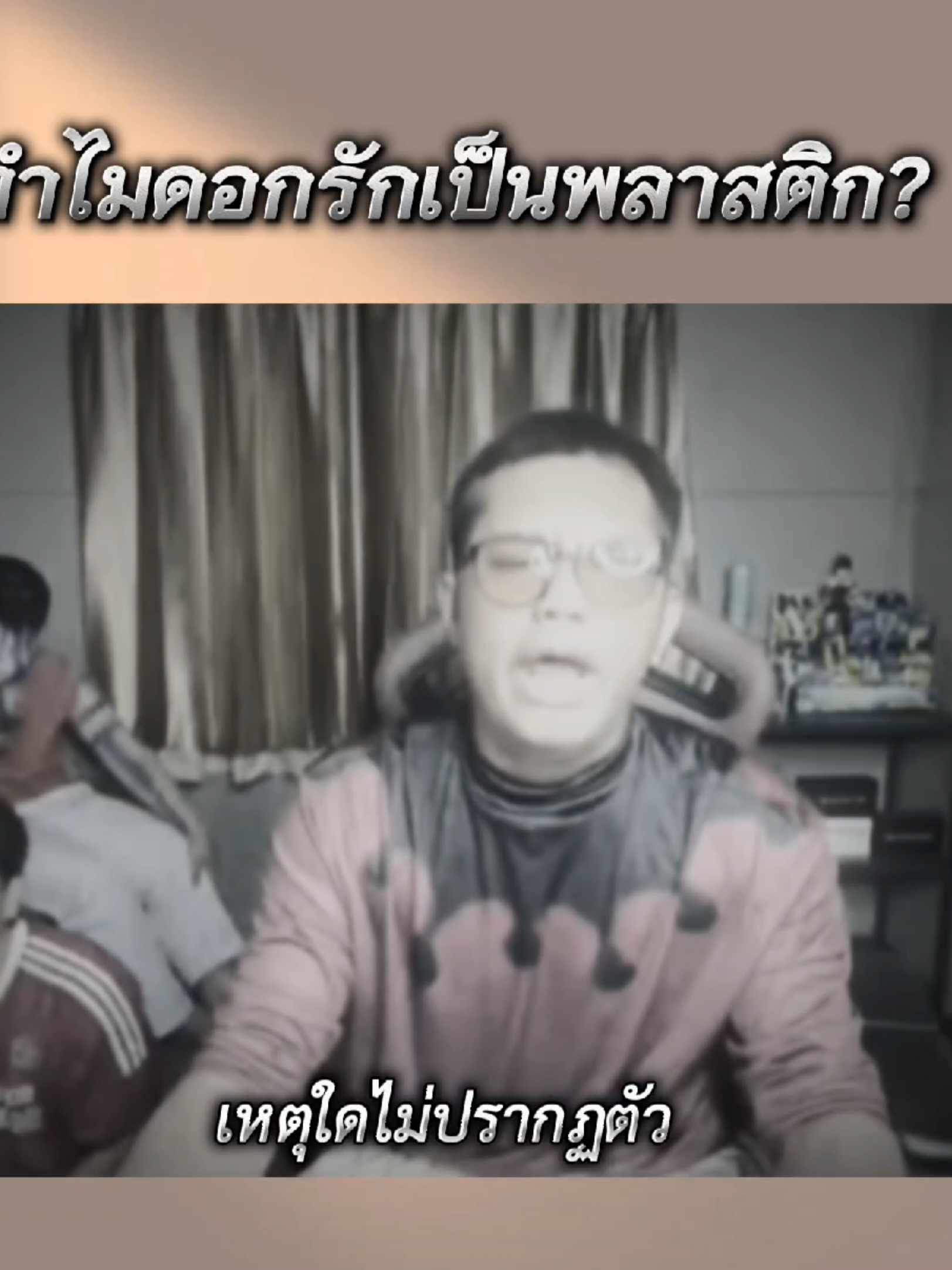 ทำไมดอกรักเป็นพลาสติก? #ลุงเอ #ไฮไลท์ลุงเอ #คำคมความรู้สึก #fyp @Lung-A ลุงเอ 