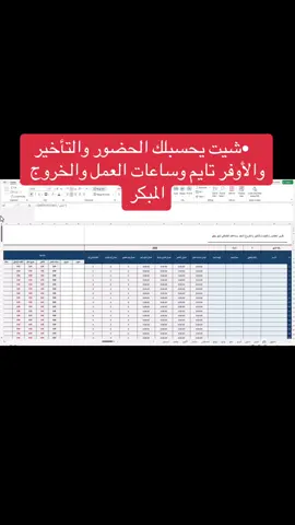 دفتر حضور وغياب والتاخير والافر تايم #ksa🇸🇦 #سجل_الحضور_والعياب #الموارد_البشريه #حساب_ساعات_العمل #حساب_ساعات_التاخير 