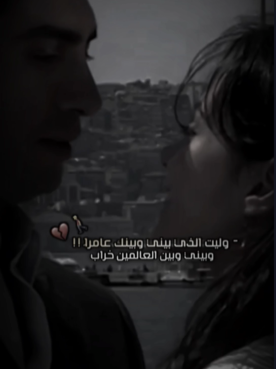 ايا ليت الذي بيني وبينك عامراً 💔🚶‍♂️ َ َ َ َ َ َ َ َ َ َ َ َ َ َ َ َ َ َ َ َ َ َ َ َ َ َ َ #كرم_السراي #فليتك_تحلو_والحياة_مريرةُ #شعر #مراد_رهف #شعراء_وذواقين_الشعر_الشعبي🎸 