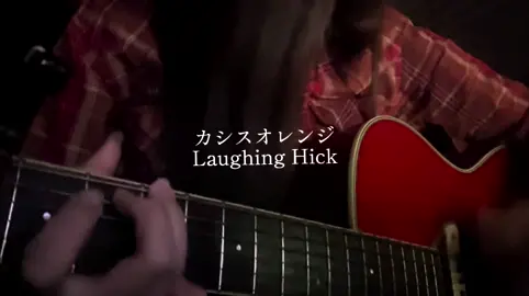 だけ #カシスオレンジ #LaughingHick #弾き語り #弾き語り女子 #歌ってみた 