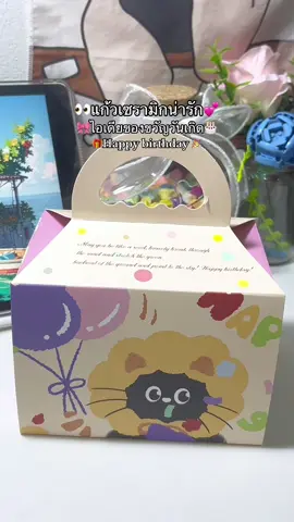 ใครกำลังหาของขวัญวันเกิดน่ารักๆให้คนพิเศษแนะนำเลยน่ารักมาก👀🎀🫶🏻💕🎁#แก้วเซรามิค #แก้วน่ารัก #แก้วเซรามิกน่ารักๆ #ของขวัญวันเกิด #foryou  @Limoชอบรีวิว🦋💐 