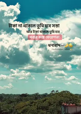 টাকা না থাকলে তুমি হবে সস্তাআর টাকা থাকলে তুমি হবে সবার কছে ফেরেশতা ধন্যবাদ☠️🤌#foryou #foryoupage #fypシ #trending #tiktok @TikTok Bangladesh @TikTok 