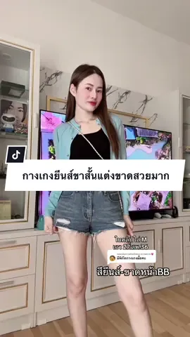 ตอบกลับ @หวานหวาน💗 ยีนส์ขาสั้นแต่งขาดมีหลายแบบให้เลือกค่าา🥰#กางเกงยีนส์ #กางเกงยีนส์ขาสั้น #ยีนส์ขาสั้น #ยีนส์ขาสั้นแต่งขาด 