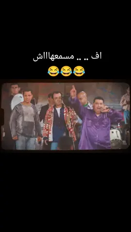 المعلم ابراهيم الفسخاني  اف مسمعهاش 😂😂😂 #ماجد_الكدواني #الفرح #الشعب_الصيني_ماله_حل😂😂 #الريتش_في_زمه_الله💔😣 #مصر_السعوديه_العراق_فلسطين 