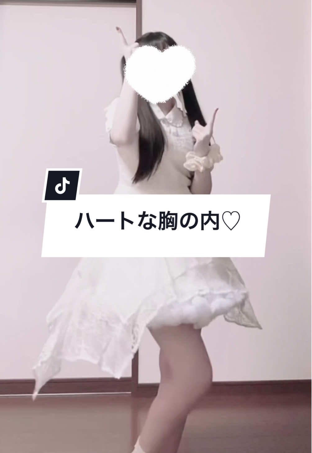 #ハートな胸の内  #超ときめき宣伝部 様 #超とき宣 #踊ってみた #fyp  @超ときめき♡宣伝部 