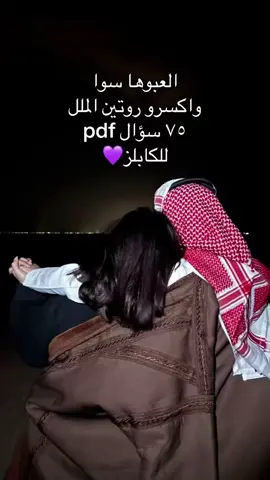 لعبه مين فينا ٧٥ سؤال pdf 💜 بسعر بسيط للطلب كلموني برايفت🫶🏻 #العابpdf #اسئله_pdf #العاب_كابلز #حب #fyppppppppppppppppppppppp 