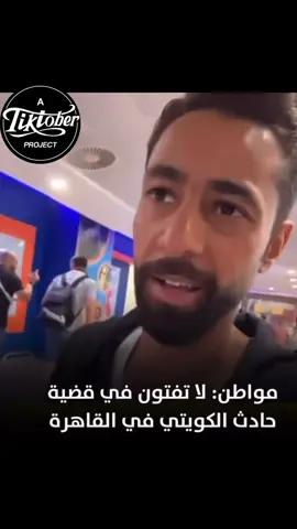 قضيه السائح الكويتي في ٦ اكتوبر مصر #creatorsearchinsights #قضيه_راي_عام #مصر #الكويت #اخوات_واحبه 
