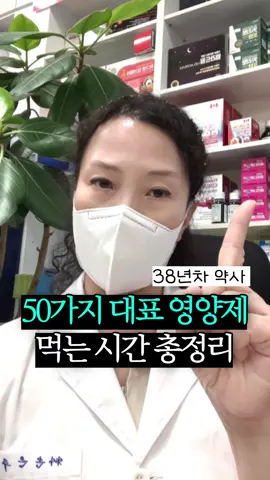 '약사님,영양제 먹을 거 엄청 많은데 언제 먹어야 되는지 너무 헷갈려요!' 라는 질문을 많이 받는데요 38년차 약사인 제가 무려 50가지 영양제를 언제 먹어야 하는지 (영상에선 60개라 말했는데 다시 세어보니 50개 정도네요^^;)  완.벽.정.리. 해왔어요 ✅ 피로, 피부, 다이어트 등 목적별 영양제 먹는 법 ✅ 같이 먹으면 안 되는 조합 ✅ 요즘 뜨는 최신 성분 까지 꽉꽉 채운 자료, 프로필 링크에 있어요!! 함께 건강해지고 싶은 가족,친구에게도 공유해주세요 🤍💛 #영양제먹는시간 #영양제먹기 #영양제복용시간 #영양제섭취법 #영양제조합 