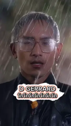 D GERRARD - รักรักรักรักรักรักรัก #เปิดการมองเห็น #ยืมลงสตอรี่ได้ #เธรดเพลง #เพลงเพราะ #เพลงลงสตอรี่ #สตอรี่ความรู้สึก #tiktok 