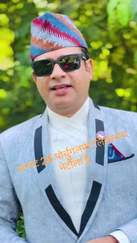 अगस्ट 24, पोर्चुगलको लिस्वनमा भेटौला है#shirishdevkota #Shirish #shirishsongs #Shirisheuropetour 