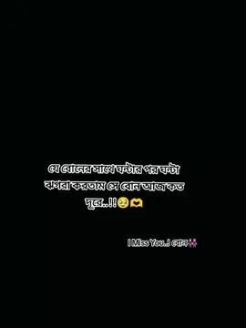 I MISS YOU..!!বোন আমার🥹🫶👭#tiktok #foryou #trending #foryoupage #tiktokviral #fypシ゚ #fypシ゚viral #CapCut 