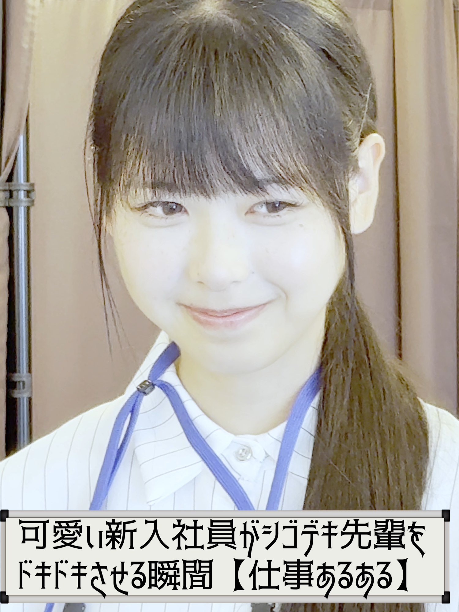 可愛い新入社員がシゴデキ美人先輩をドキドキさせる瞬間【会社あるある】【小鳥Office】 #ブラック企業 #ショートドラマ #コメディ #ドラマ #あるある  皆さんは同性からのボディタッチされたことありますか？  そんな皆さんの「ボディタッチ」エピソードをコメント欄で教えてください！   【出演】  田島春那  三石悠月   【脚本】  夏目大一朗   【企画・演出・撮影・編集】  十二月田護朗   【協力】  Board Game Studio