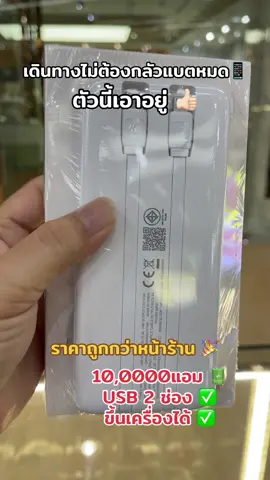 แบตสำรองมีสายในตัว 10,000แอม#🔋🔋👍🏻 #ถูกและดีมีอยู่จริง👏👏👏 #ฟีดดดシ 