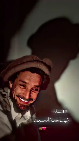 18 سنبله نزدیک است ( یادت گرامی قهرمان احمد شاه مسعود ) 🥲💔 #fyp #foryou #afghanistan🇦🇫 #100k #newtrend @Obaidullah Habibi @𝐒𝐀𝐍𝐉𝐀𝐑ᴷᴬᴹᴬᴸ @MΛƬI 🩶 