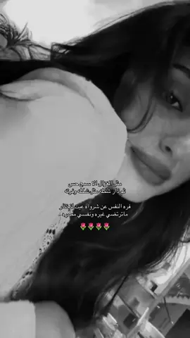 النفس عن شرواه عيت لتختار🌷🏃🏻‍♀️. #اكسبلور #جبراتت📮 #explore 