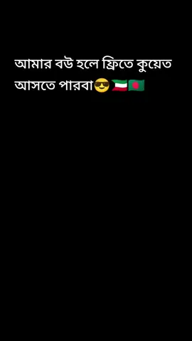 আমার বউ হলে ফ্রিতে কুয়েত আসবে পারবা🤣🇰🇼 #foryou #fppppppppppppppppppp 
