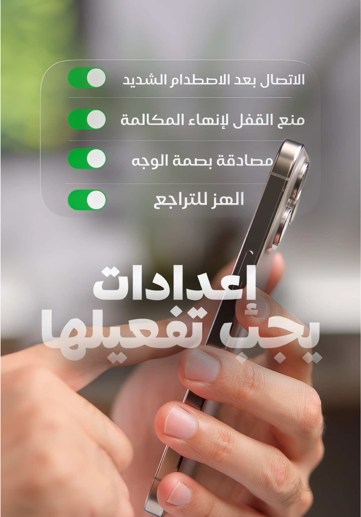 📱 إعدادات مهمّــــة في الآيفون: 1️⃣ الإعدادات ← طوارئ ← الاتصال بعد الاصطدام الشديد 🚨 2️⃣ تسهيلات الاستخدام ← اللمس ← منع القفل لإنهاء المكالمة 📞 3️⃣ تسهيلات الاستخدام ← اللمس ← تفعيل الهز للتراجع ↩️