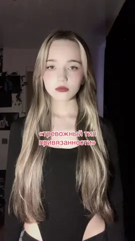 #тренд #тревожныйтиппривязанности 