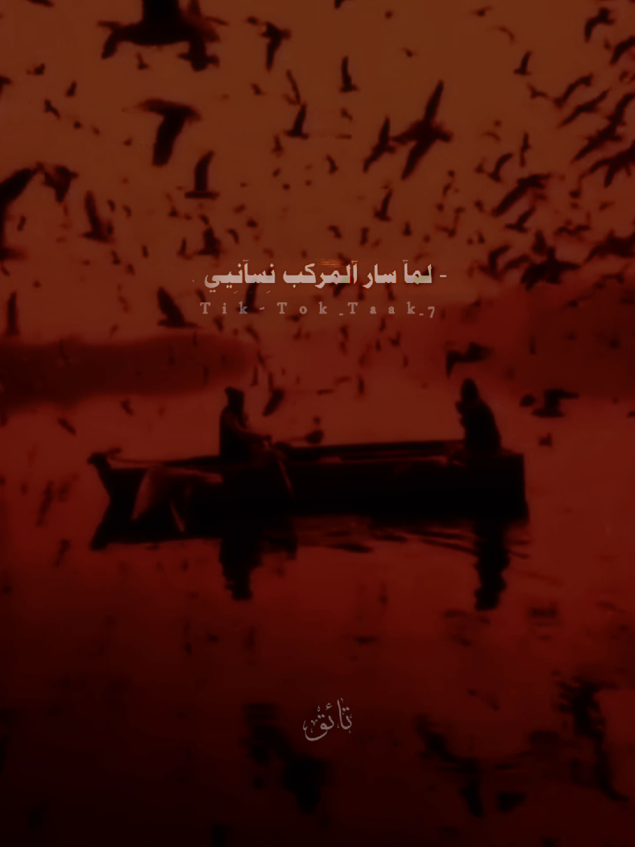 والهوى نادانا..لما سار المركب نساني فهل يلاحظ غيابي..🥀💔 ذكريات الانشودة لها وقع يجعل فؤاد المرئ يرتعش🥀🥀 #ياطيبة_ياطيبة#ذكريات_الطفولة#fyp #viral #explore #فراق #سفر #حزن #أناشيد_حزينة #وداع #ايام_زمان #سوريا #عراق #مصر #لبنان #فلسطين