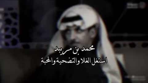 استغل الغلا والتضحيه والمحبه.. #محمد_بن_مريبد #محمد_مريبد #تركي_الميزاني #قصيد #تصميم #قصايد #تصاميم #شعر #طلال_الشمري #الشعب_الصيني_ماله_حل😂😂 #الهشتاقات_للشيوخ #بحه #بوح #حايل #رفحاء #شوق #غزل #عتاب #حزن #منيف_المنقرة #محاوره #شمر 
