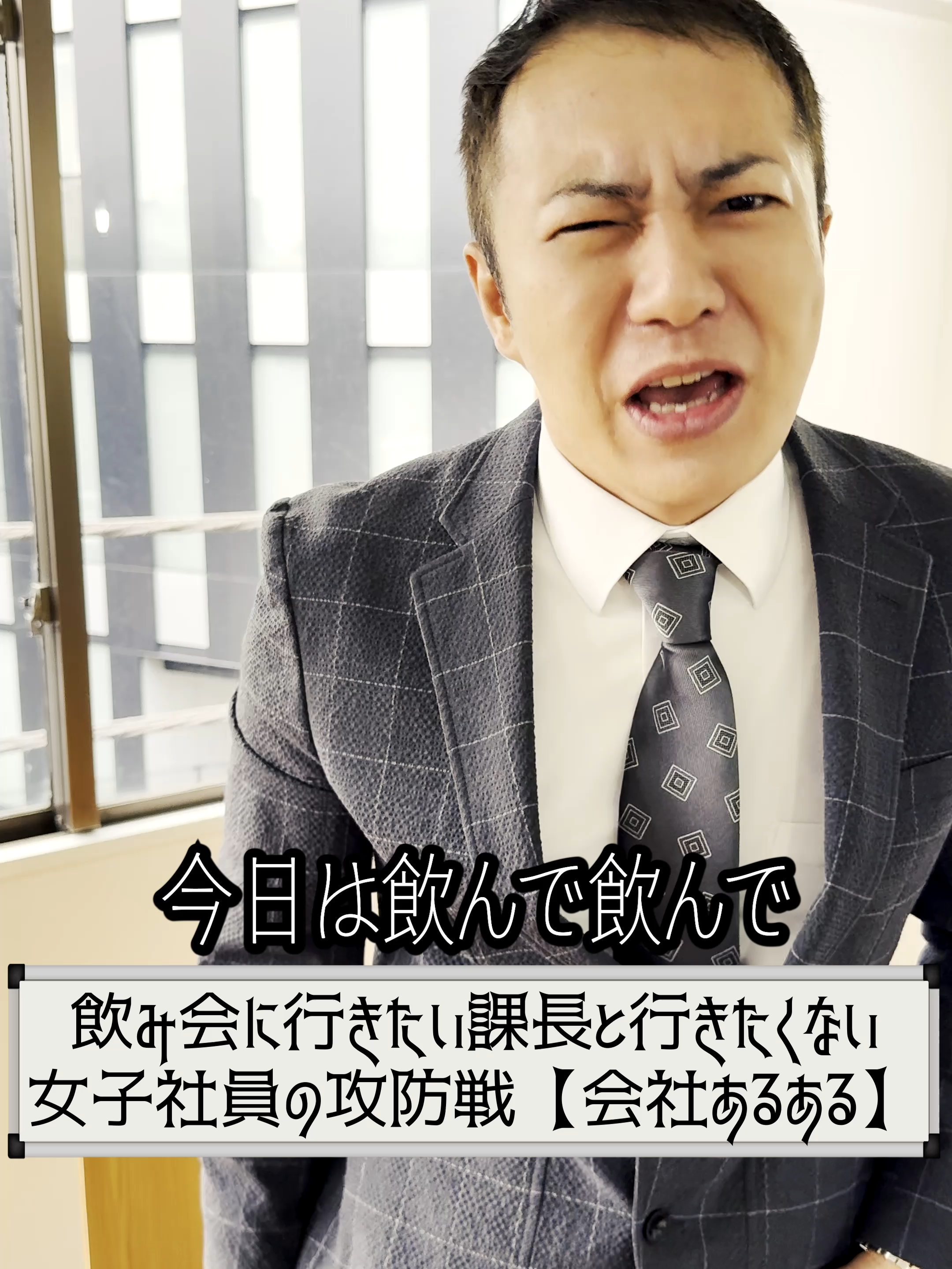 飲み会に行きたい課長と行きたくない女子社員の攻防戦【会社あるある】【小鳥Office】 #ブラック企業 #ショートドラマ #コメディ #ドラマ #あるある  皆さんは飲み会好きですか？  皆さんの「飲み会」にまつわるエピソード、コメント欄で教えてください！   【出演】  ハニトラ梅木  夏目大一朗  田島春那  三石悠月   【脚本・演出・企画・撮影・編集】  十二月田護朗   【協力】  Board Game Studio