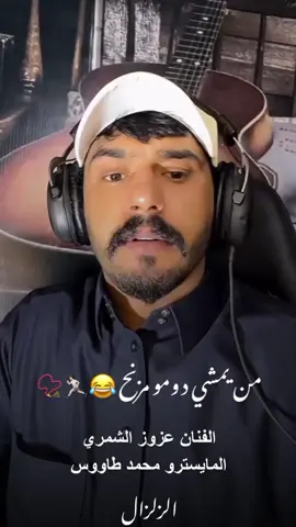 من يمشي دومو مزنح 😂🏃🏻📿 @عزوز الشمري 🥀🎤  #الزلزال_الرقاوي  #الفنان_عزوز_الشمري  #عزوز_الشمري  #تعاليل_رقاوية  #الرقة_مدينتي                              